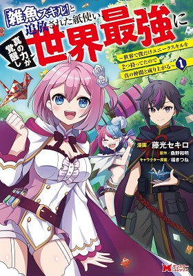 烈火の炎再来！？紙で戦闘する熱い漫画「雑魚スキル」と追放された紙使い